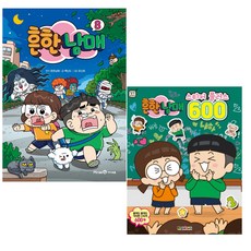 아이세움 흔한남매 8 + 대원키즈 흔한남매 스티커 플러스 600 세트 전 2권, 아이세움, 대원키즈, 백난도