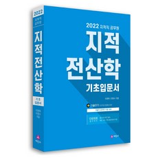 2022年地政公務員地政資訊學基礎入門書, 世進社