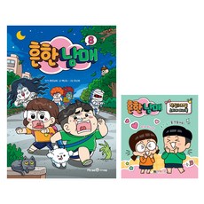 아이세움 흔한남매 8 + 대원키즈 흔한남매 작심 100일 스티커 미니북 세트 전 2권, 아이세움, 대원키즈, 백난도