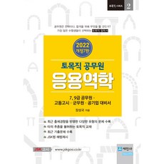 2022 土木職公務員 應用力學 修訂第7版, 世進社