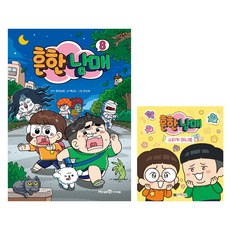 아이세움 흔한남매 8 + 대원키즈 흔한남매 스티커 미니북 세트 전 2권, 아이세움, 대원키즈, 백난도