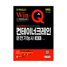 2022 Win-Q 컨테이너크레인운전기능사 필기, 시대고시기획