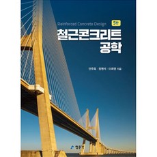 鋼筋混凝土工學, 安周玉,鄭元碩,李喜榮, 教文社(淸文閣)