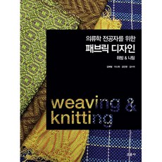 寫給服裝設計學生的織品設計：梭織 & 針織, 教文社, 金惠林, 李素熙, 金仁英, 金秀美