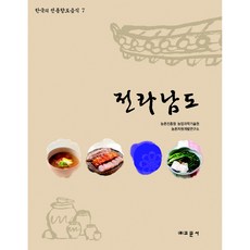 韓國傳統鄉土美食7 全羅南道, 教文社, 農村資源開發研究所
