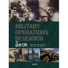 군사 OR, 교문사(청문각), 이규헌, 조성식 외 7인