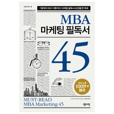 Sensio MBA行銷必讀45：從基礎到最新理論 將45本行銷必讀書籍集於一冊, 長井隆久