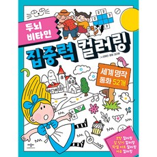 두뇌 비타민 집중력 컬러링: 세계 명작 동화 52개, 애플비북스, 없음null