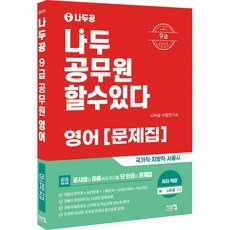 Siscom 2022 Nadoogong 9級公務員英語題庫