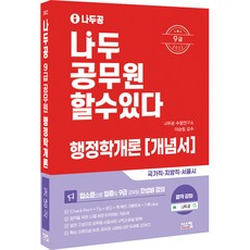 2022 나두공 9급 공무원 행정학개론 개념서, 시스컴
