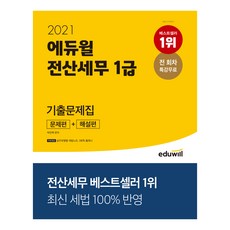 2021 전산세무 1급 기출문제집 문제편 해설편, 에듀윌