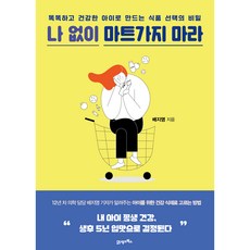나 없이 마트가지 마라:똑똑하고 건강한 아이로 만드는 식품 선택의 비밀, 21세기북스