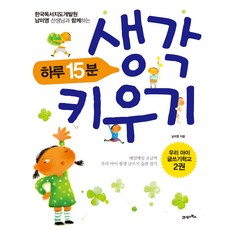 하루 15분 생각 키우기:한국독서지도개발원 남미영 선생님과 함께 하는, 우리 아이 글쓰기학교 2권, 21세기북스