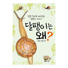 蝸牛為什麼?：越了解越有趣的蝸牛故事, 權五吉, 李俊相, 知性社