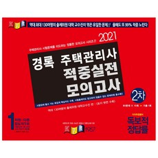 2021 住宅管理師 命中實戰模擬考試 第2次, 경록