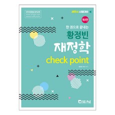 황정빈 재정학 Check Point, 서울고시각(SG P&E)