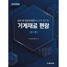 기계재료 편람:금속 및 비금속재료 KS규격 핸드북, 메카피아, 테크노공학기술연구소