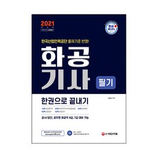 2021 화공기사 필기 한권으로 끝내기, 시대고시기획