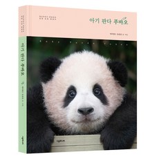 寶寶熊貓福寶：淘氣福寶成長寫真散文, 時空JUNIOR, 愛寶樂園動物園