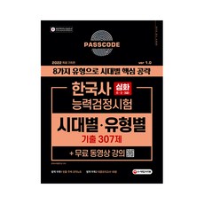 2022 PASSCODE 韓國歷史能力檢定測驗 時代別ㆍ類型別 歷屆試題 307題 深化(1ㆍ2ㆍ3級) + 免費影片課程, 時代考試企劃