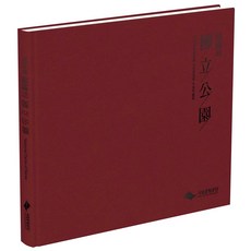 韓國的國家公園： 第19屆國家公園攝影比賽得獎作品集, 國立公園公團, 國立公園公團