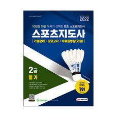 2022 스포츠지도사 2급 필기, 시대고시기획