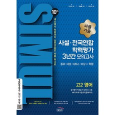 2022년 씨뮬 10th 기출 사설·전국연합 학력평가 3년간 모의고사 고2 영어, 골드교육, 영어영역