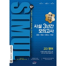 2022년 씨뮬 10th 수능기출 사설 3년간 모의고사 고3 영어, 골드교육, 영어영역