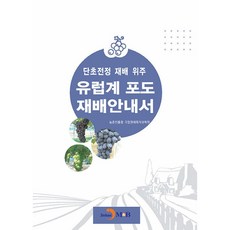 단초전정 재배 위주 유럽계 포도 재배안내서:, 진한엠앤비, 농촌진흥청국립원예특작과학원, 진한엠앤비