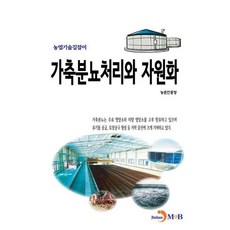 가축분뇨처리와 자원화, 진한엠앤비, 농촌진흥청, 진한엠앤비
