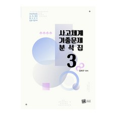 2022 사고체계 기출문제 분석집. 3:유 초 중등 특수교사 임용시험대비, 특수교육PASS