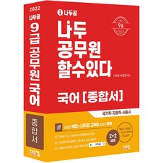 2022 Nadoogong 9級公務員 國語綜合書：9級國家職 地方職 首爾市, 希思康