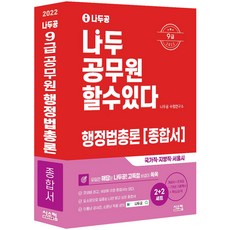2022 Nadoogong 9級公務員行政法總論綜合書, 希思康