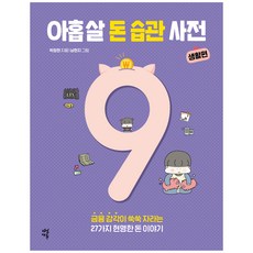 아홉 살 돈 습관 사전: 생활편:금융 감각이 쑥쑥 자라는 27가지 현명한 돈 이야기, 다산에듀, 박정현, 없음null
