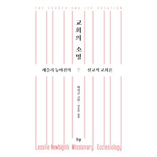 교회의 소명:레슬리 뉴비긴의 선교적 교회론, 마이클 고힌, IVP