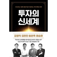 RICHCAMP 投資的新世界：韓國頂尖經濟專家們談論的財富擴張策略, 洪椿旭, 金榮益, 金翰鎮, 廉承煥