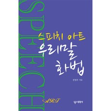 스피치 아트 우리말 화법, 대원사, 전영우