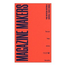Magazine Makers：創辦並發行獨立雜誌的5個團隊的對話集, 金南宇, 金正賢, favorite(페이보릿)