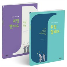 生涯與職業練習冊 我要就業 + 我就業了 套組 全2冊, 桃子市場, 權龍德, 金惠中, 李成雅