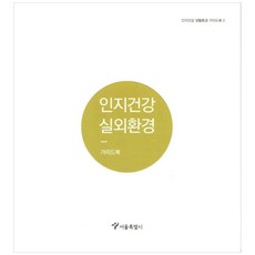 인지건강 실외환경 가이드북, 서울책방, 서울특별시
