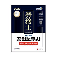 Sidaegosi 2022 EBS 特講 公認勞務士 第1次考試 核心考古題總整理