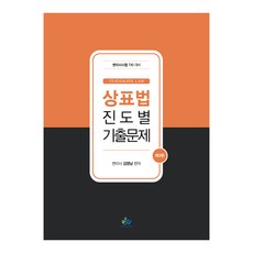 상표법 진도별 기출문제 제3판, 윌비스