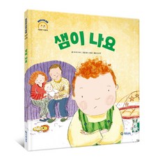 샘이 나요(어린이 감정 이해 이럴 땐 요렇게 시리즈)(양장), 기탄교육, 모이라 하비