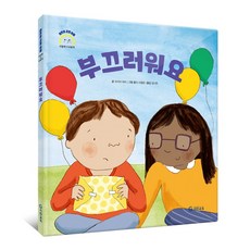 부끄러워요(어린이 감정 이해 이럴 땐 요렇게 시리즈)(양장), 기탄교육, 모이라 하비, 없음null