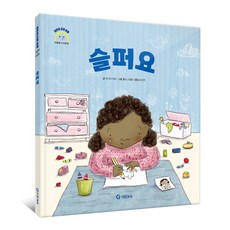 슬퍼요, 기탄교육, 모이라 하비
