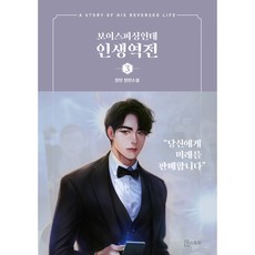 Biseutori 語音釣魚卻逆轉人生 3：張彈 長篇小說, 張彈