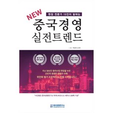 15位現場專家闡述的New中國經營實戰趨勢, 中國經營研究所, 朴承燦及其他14人