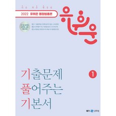 2022 유휘운 행정법총론 기출문제 풀어주는 기본서 1 + 2 세트 전2권, 메가공무원