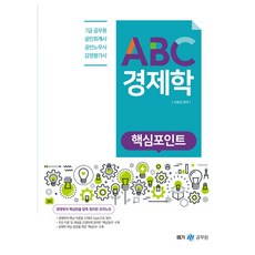 ABC 경제학 핵심포인트, 메가스터디교육