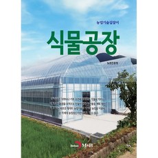 植物工廠：, 農村振興廳, 眞韓M&B, 眞韓M&B